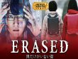 Erased Netflix